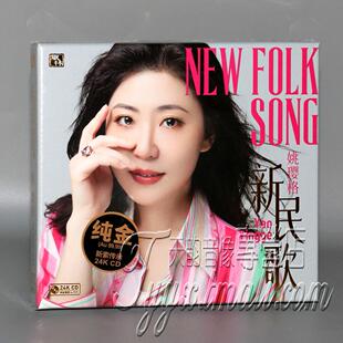 限量版 风林唱片 姚璎格 新民歌24K金碟CD高音质女声发烧碟CD