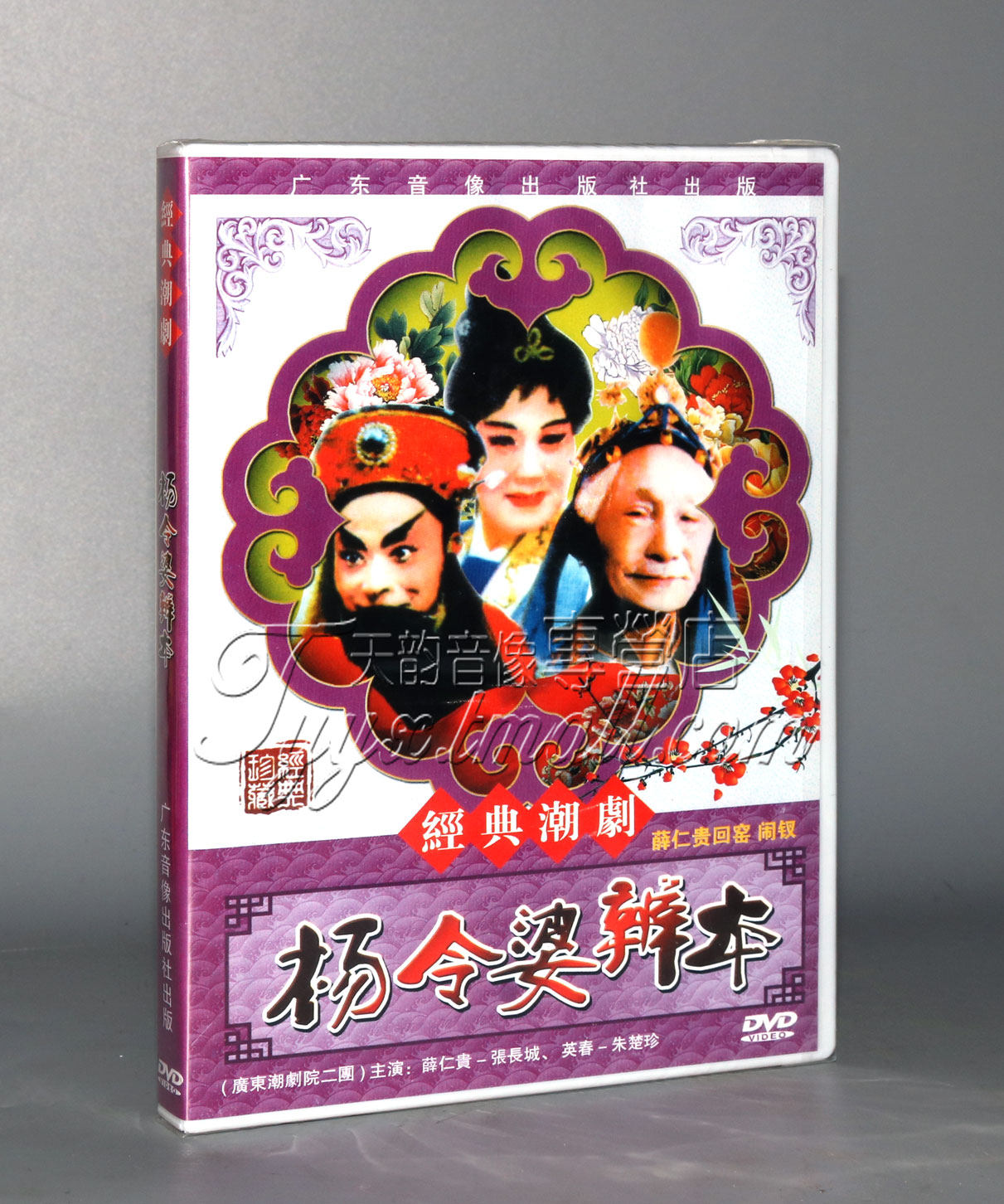 正版 潮剧经典版 杨令婆辩本薛仁贵回窑闹钗 dvd
