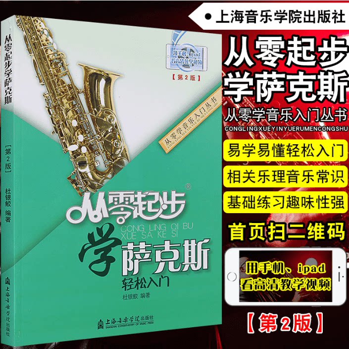 正版 从零起步学萨克斯教程 萨克斯教材 初级教程 扫码看视频