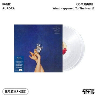 留声机专用 欧若拉AURORA新专辑 心灵变奏曲 2LP黑胶唱片透明白胶