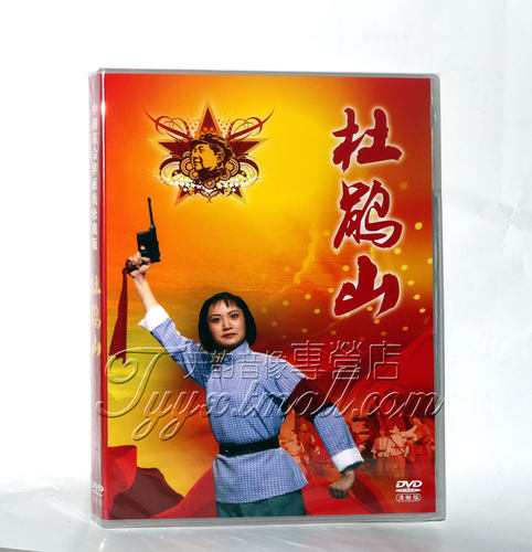 正版 中国革命样板戏珍藏版 京剧 杜鹃山 1DVD 刘桂欣 杨春霞