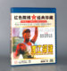 珍藏 红色院线经典 渡江探险 李辉健 正版 高保成 1DVD