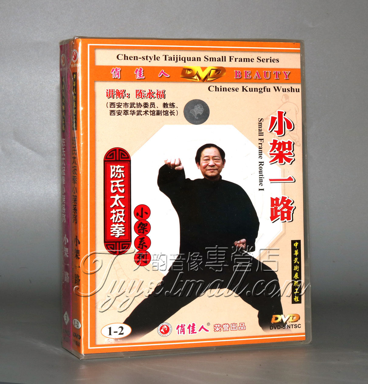 正版 陈氏太极拳小架系列小架一路3dvd 中/英文 陈永福