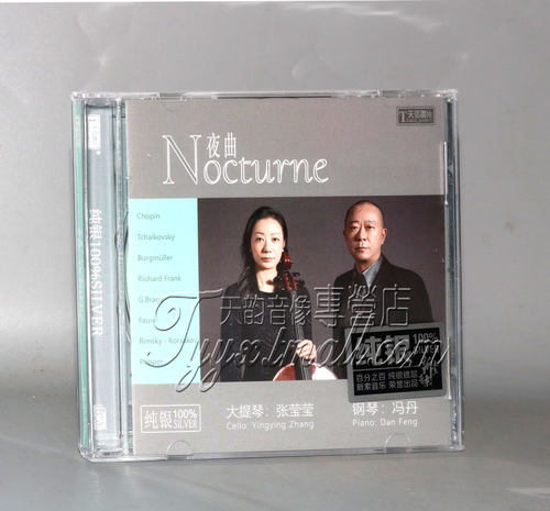 张莹莹 夜曲 Nocturne 钢琴冯丹大提琴 纯银CD古典音乐