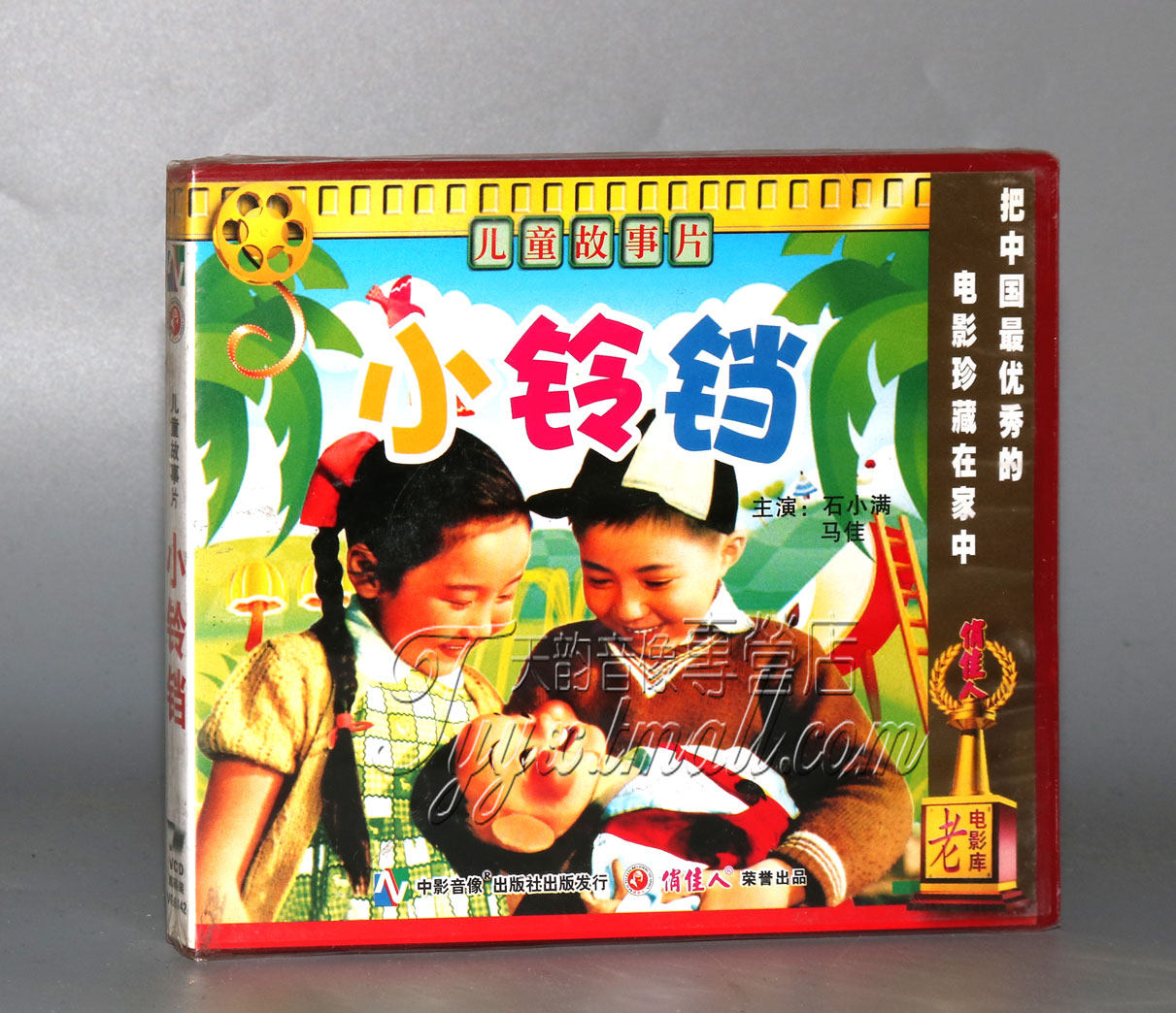 正版 俏佳人儿童电影 小铃铛 2vcd 谢添 石小满 马佳