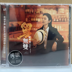 风林唱片姚璎格 粤无双 纯银版CD HIFI女中音经典粤语专辑