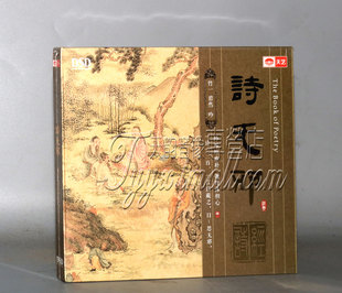 发烧 诗经DSD 天艺唱片 诗无邪 吟诵 正版