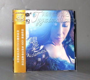 正版  雨林唱片 陈果 喝彩 ACCLAMATION HQCD 1CD