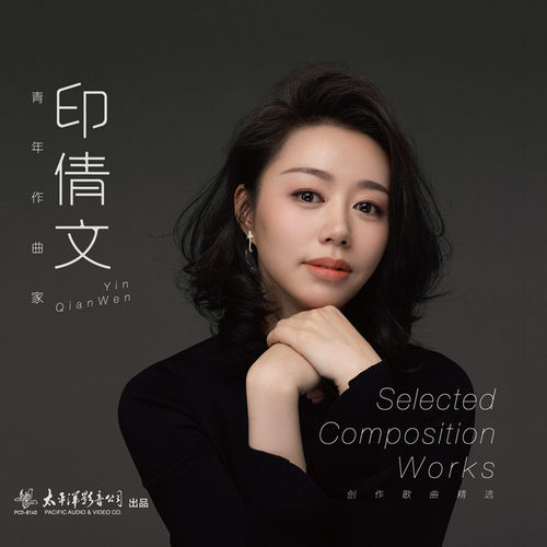正版发烧 太平洋唱片 印倩文 创作歌曲精选1CD青年作曲家