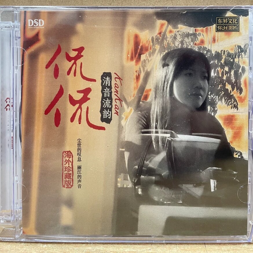 乐升唱片 侃侃专辑 清音流韵 DSD 1CD女声发烧碟