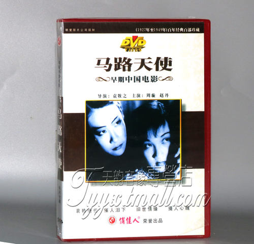 正版 早期电影 马路天使 DVD 周璇 赵丹