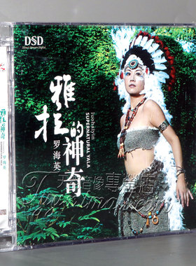 正版发烧 怡人唱片 罗海英 雅拉的神奇 DSD 1CD 蒙古人香格里拉