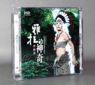 罗海英 雅拉 神奇 正版 1CD 怡人唱片 DSD 蒙古人香格里拉 发烧