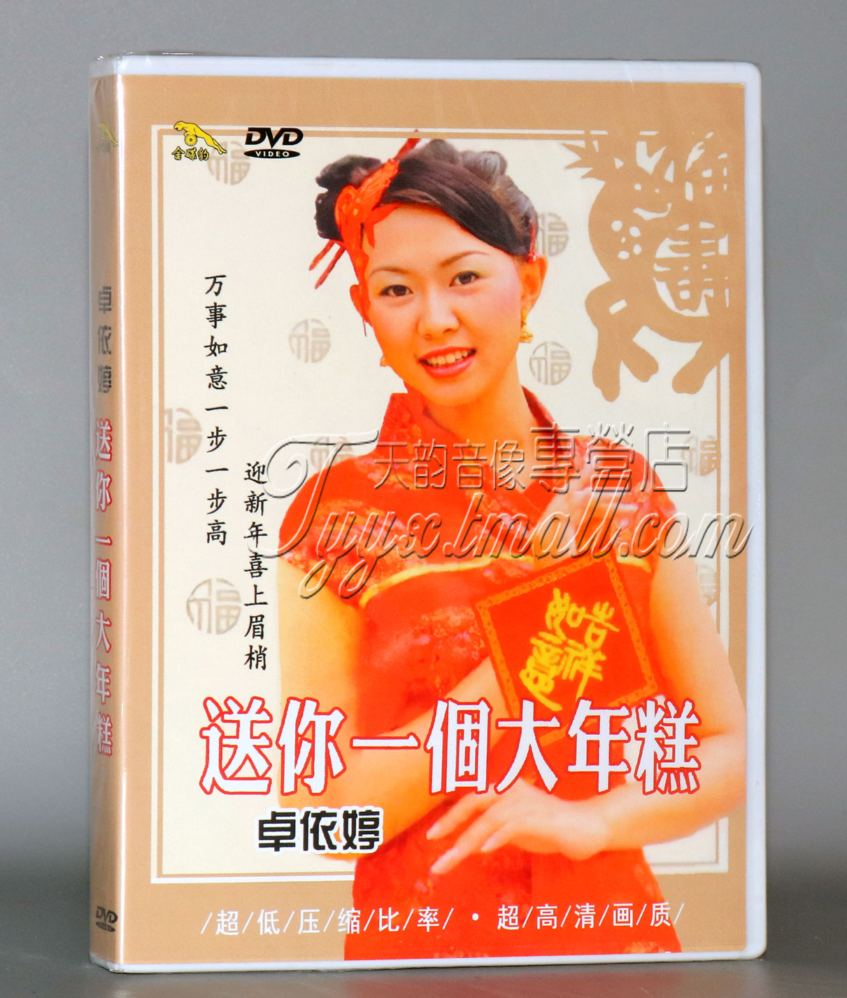 贺年歌dvd卓依婷送你一个大年糕贺新年歌曲正版汽车载dvd碟片光盘