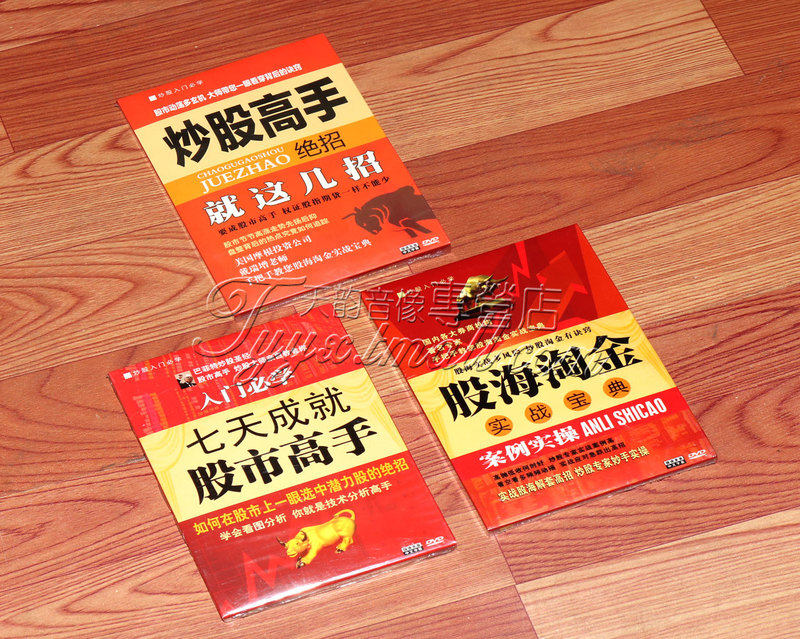 正版 股海淘金实战入门 七天成就股市高手入门 炒股高手绝招 3dvd