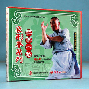1VCD 醉拳一路 讲解：释延斌 武术教学象形拳系列 正版