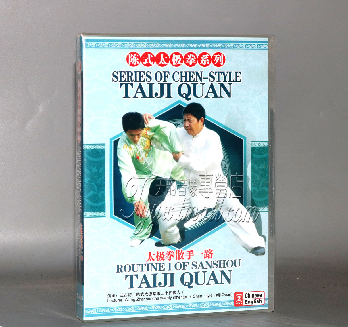 正版 陈式太极拳系列 太极拳散手一路 1dvd 王占海