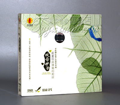 正版 龙源唱片 观音妙韵 葫芦丝与佛乐的封话 DSD 1CD