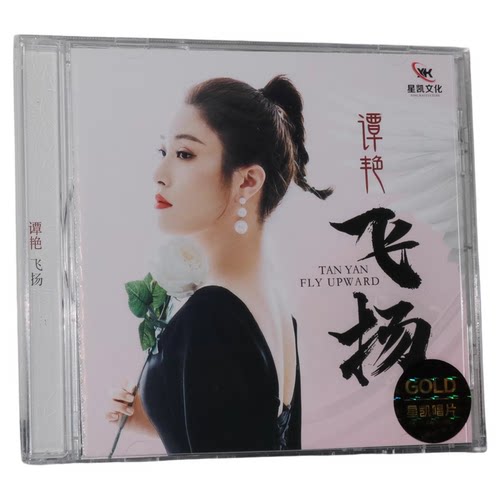 正版 星凯文化 谭艳新专辑 飞扬 CDHIFI女声发烧碟