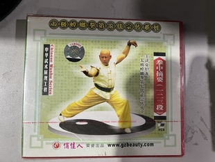 1VCD 拳中摘要一二三段 夏绍龙 太极螳螂拳 正版