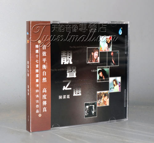 正版 雨林唱片 陈洁丽 靓声之选 精选17首俱佳作品 1CD