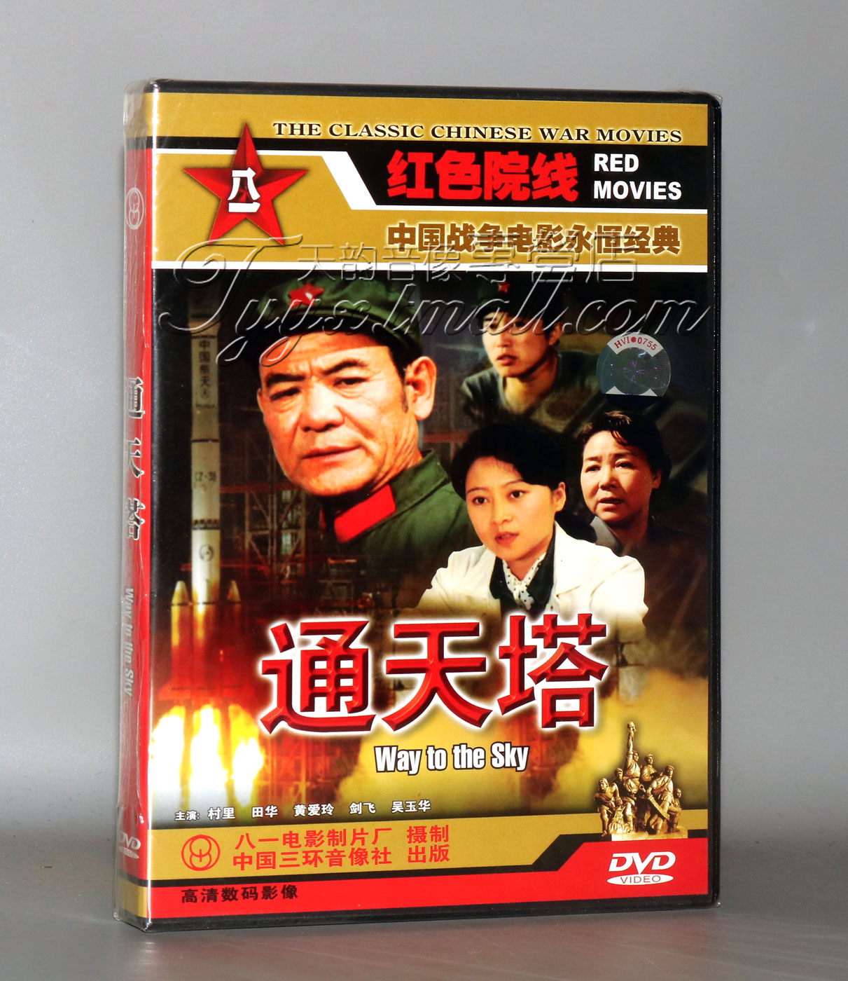正版 红色院线 通天塔 1DVD 村里 田华 黄爱玲