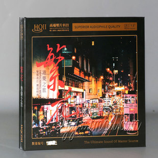 CD经典 限量版 HQ2CD 港乐之旅HQII 粤语群星精选合集发烧碟 繁花