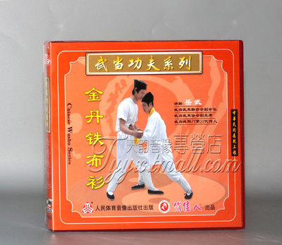 正版武术教学碟片 武当功夫系列 金丹铁布衫 1VCD 岳武