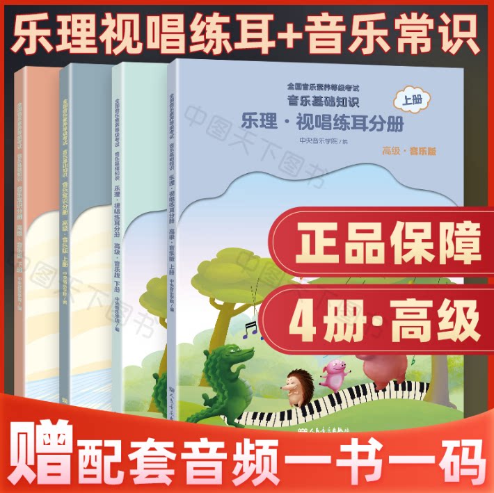 2021版 中央音乐学院音基高级教材 四册儿童音乐理论基础知识乐理
