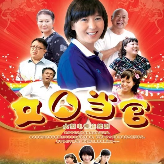 正版电视剧 女人当官 经济版 盒装 7DVD 闫学晶 李菁菁