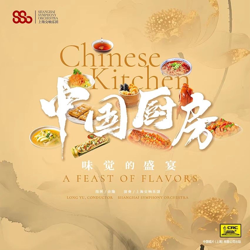 正版 上海交响乐团 中国厨房 味觉的盛宴 专辑 LP黑胶唱片+CD碟片