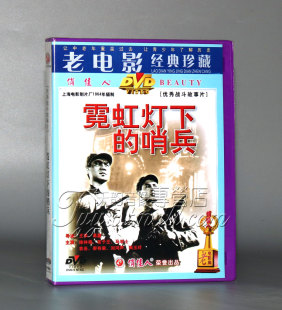 DVD战斗故事片 盒装 哨兵 正版 经典 霓虹灯下 老电影