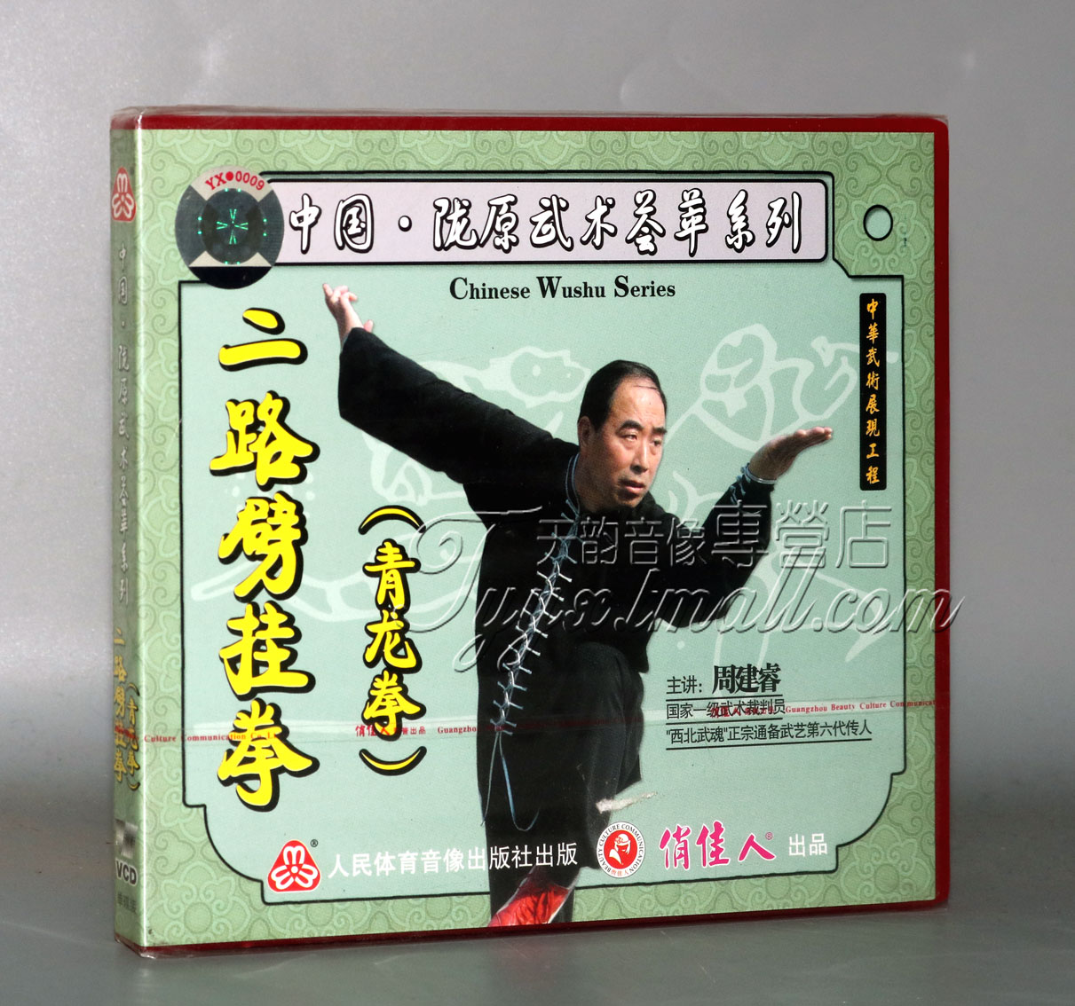 正版 中国陇原武术荟萃系列 二路劈挂拳(青龙拳) 1VCD 周建睿