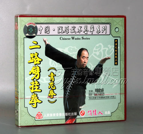 正版 中国陇原武术荟萃系列 二路劈挂拳(青龙拳) 1VCD 周建睿