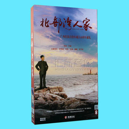 正版电视剧 北部湾人家 珍藏版15dvd 李雪健 刘莉莉 32集
