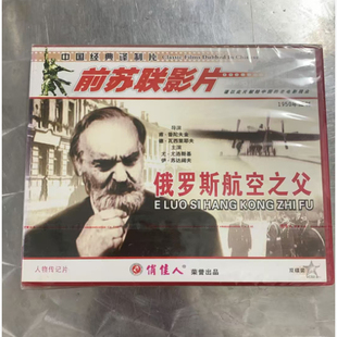 前苏联影片 译制片 俄罗斯航空之父VCD 中国经典 正版