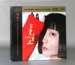 HQ2CD正版 当爱在靠近HQII 高品质人声发烧碟CD现货 李梦瑶 正版