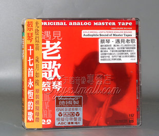 正版发烧 蔡琴 遇见老歌 6N纯银镀膜压片 十七首永恒的歌 1CD