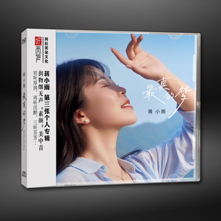 蒋小雨 听天下唱片 最真 梦 1CD 正版 DSD 发烧