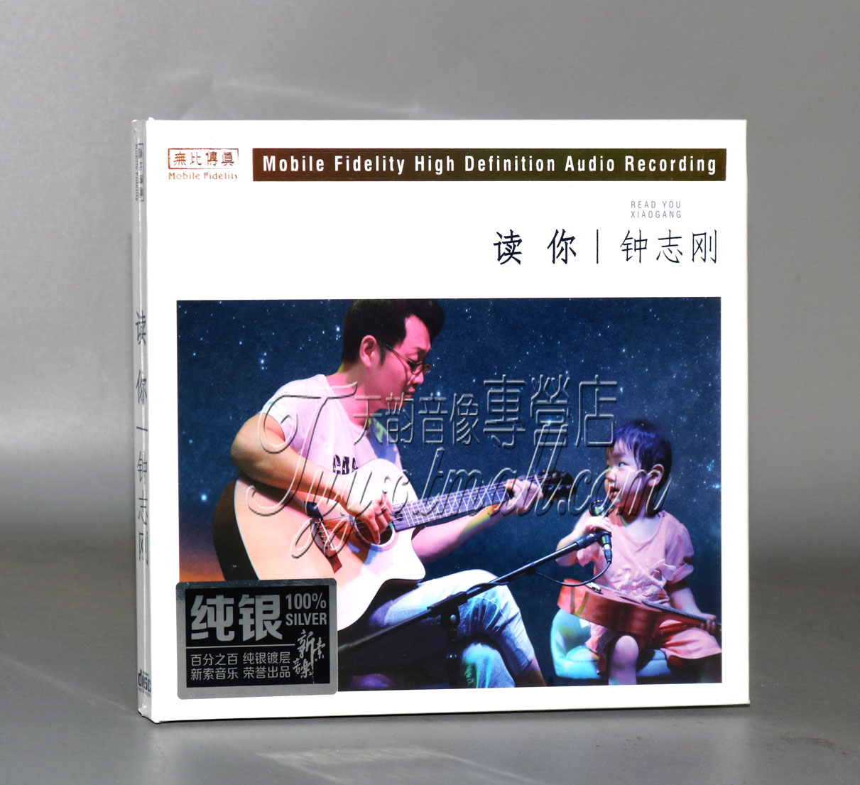 正版发烧 无比传真 钟志刚 小刚 读你 纯银CD 1CD