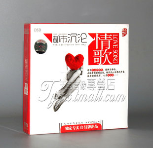 冷漠 都市沉沦情歌DSD CD 网络经典流行歌曲精选HiFi高音质发烧碟