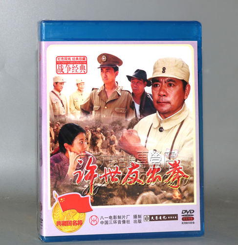 正版电影 许世友出拳DVD 赵福余 兰岚 张琰琰 红色经典战争影片