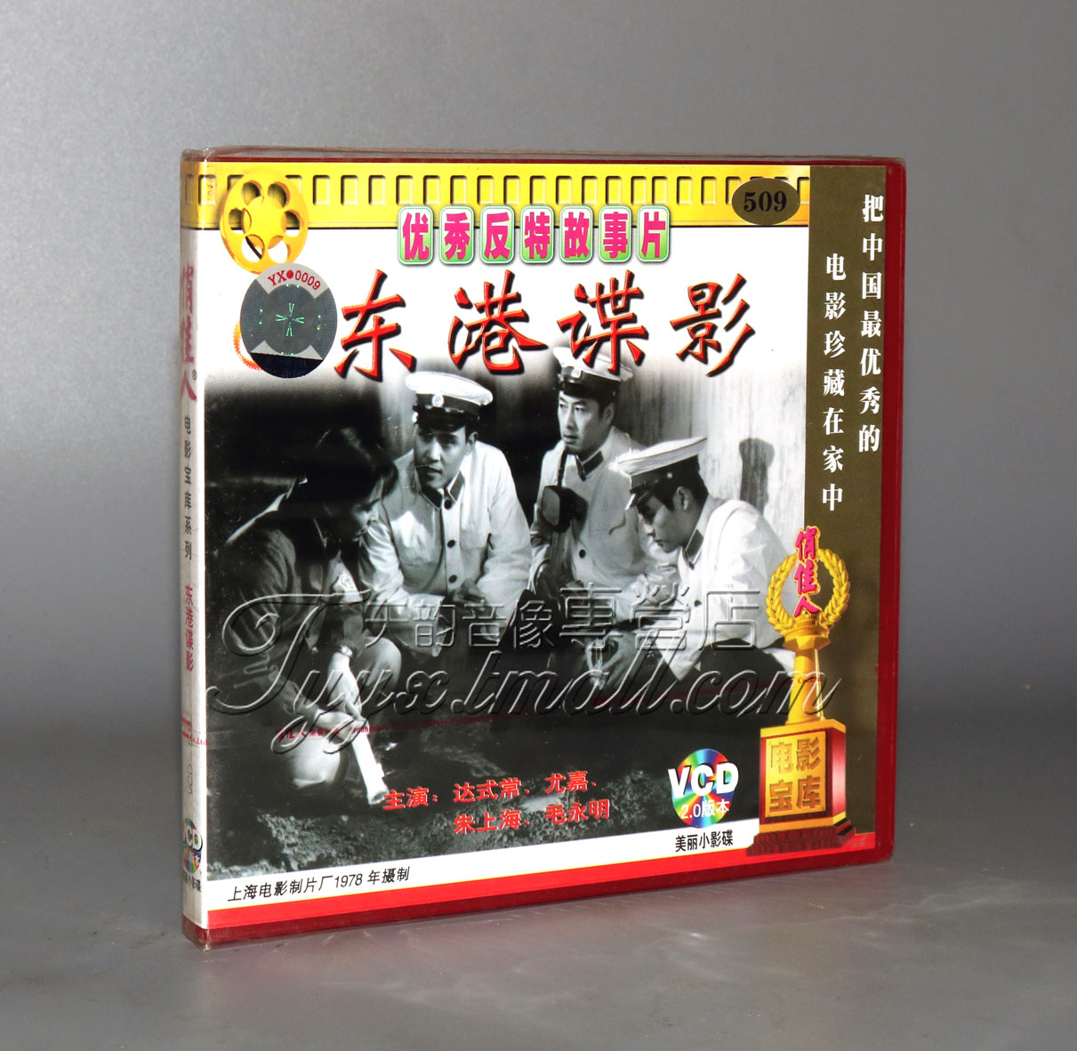 正版老电影 东港谍影 2VCD 1978 达式常 尤嘉 朱上海