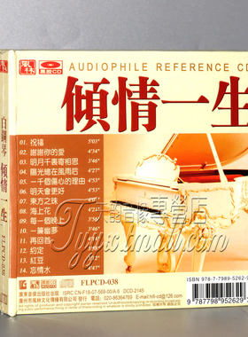 正版 风林唱片 白钢琴 倾情一生（黑胶CD）1CD