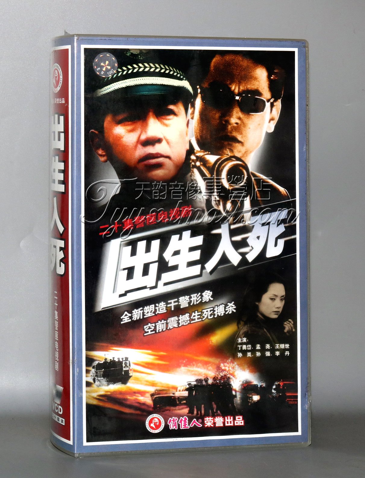 【天韵◆正版】出生入死 盒装20VCD 丁勇岱 孟尧 王继世 孙岚