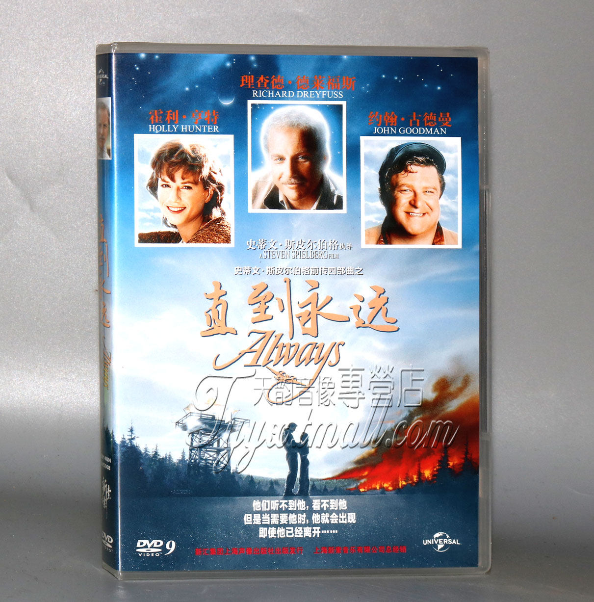 正版电影碟片 直到永远 dvd9 盒装 史蒂文·斯皮尔伯格