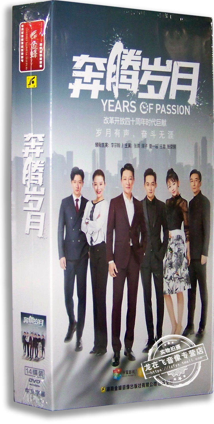 正版电视剧 奔腾岁月14dvd 精装版 李宗翰 瑛子 张粟 施京明