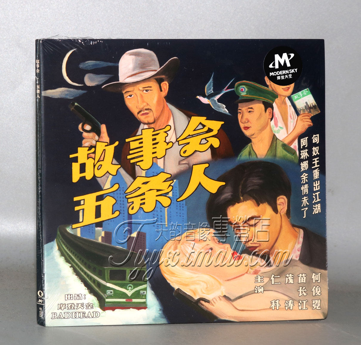 正版现货 五条人乐队 故事会 2018专辑 摩登天空唱片 cd