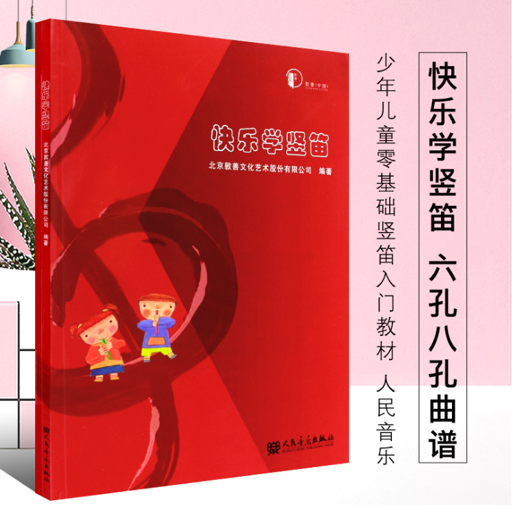 正版 快乐学竖笛 少年儿童零基础竖笛入门教材音乐快乐启蒙丛书