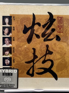 正版发烧 瑞鸣唱片 国乐炫技 SACD CD器民乐发烧碟 限量版